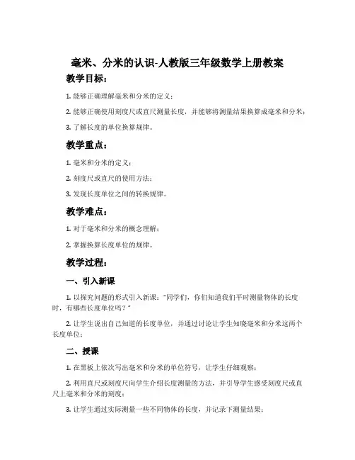 毫米、分米的认识-人教版三年级数学上册教案