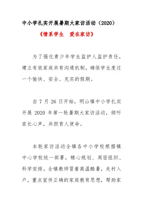 中小学扎实开展暑期大家访活动(2020)《情系学生,爱在家访》
