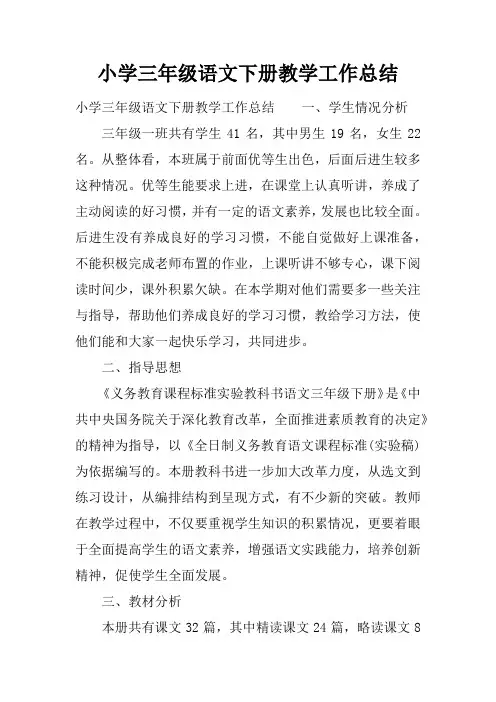 小学三年级语文下册教学工作总结