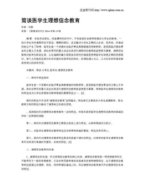 简谈医学生理想信念教育