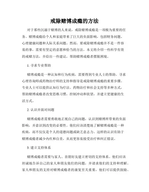 戒除赌博成瘾的方法