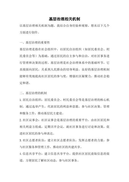 基层治理相关机制