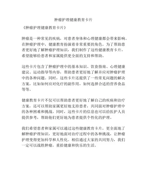 肿瘤护理健康教育卡片