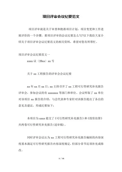 项目评审会议纪要范文