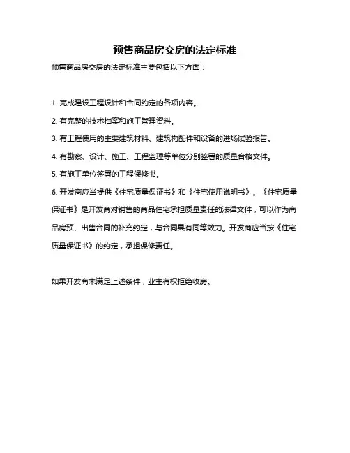 预售商品房交房的法定标准