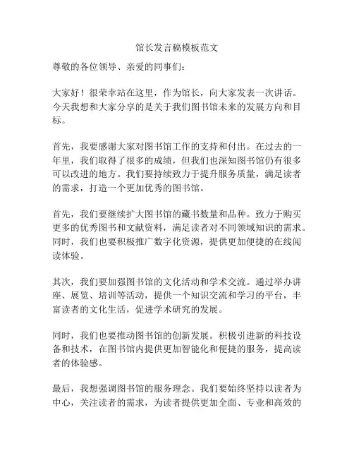 馆长发言稿模板范文