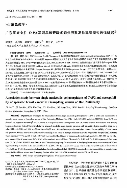广东汉族女性TAP2基因单核苷酸多态性与散发性乳腺癌相关性研究