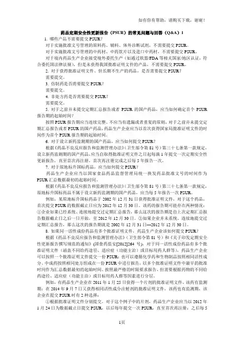 药品定期安全性更新报告(PSUR)的常见问题与回答