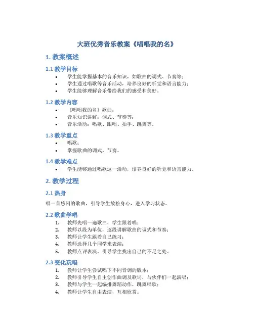 大班优秀音乐教案《唱唱我的名》