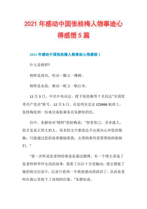 2021年感动中国张桂梅人物事迹心得感想5篇