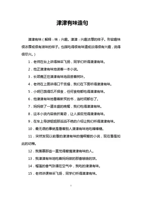 津津有味造句