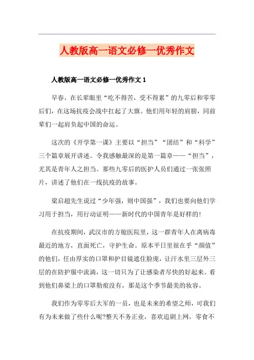 人教版高一语文必修一优秀作文