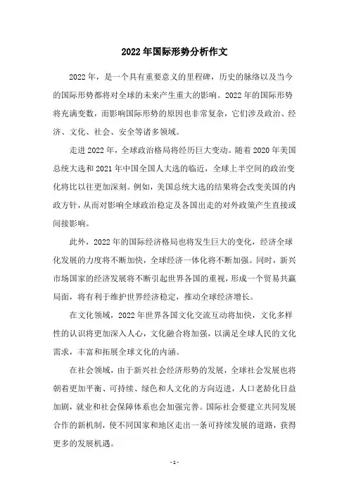 2022年国际形势分析作文