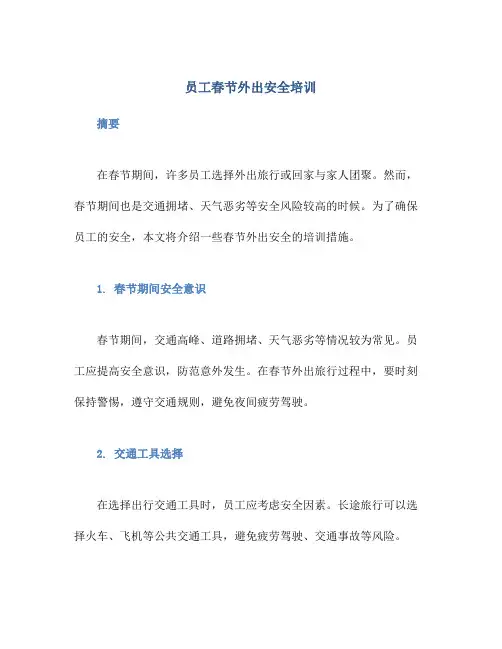 员工春节外出安全培训