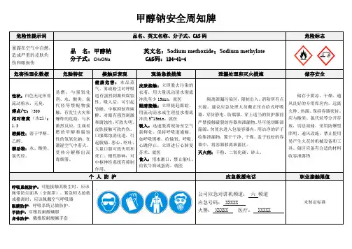 甲醇钠安全告知牌