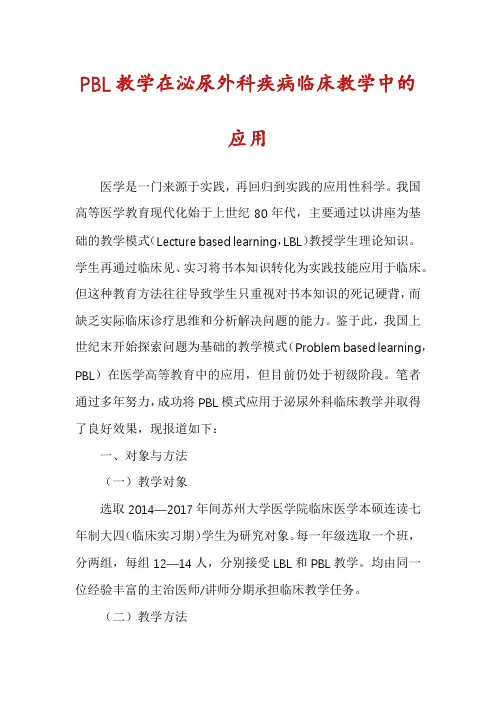 PBL教学在泌尿外科疾病临床教学中的应用