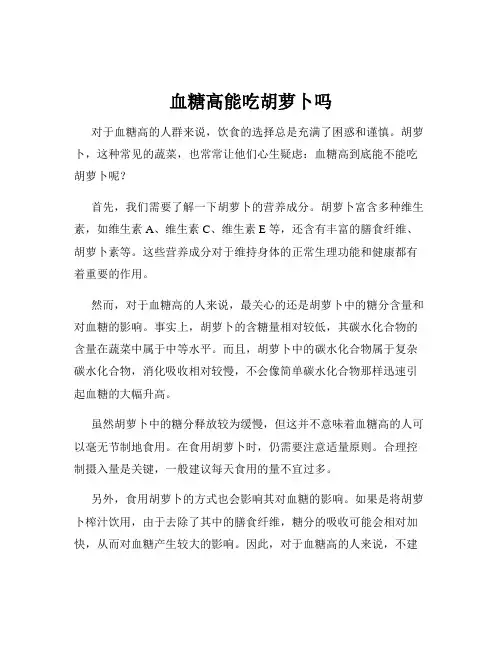 血糖高能吃胡萝卜吗