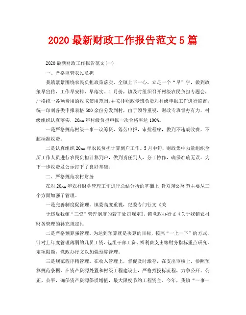 2020最新财政工作报告范文5篇