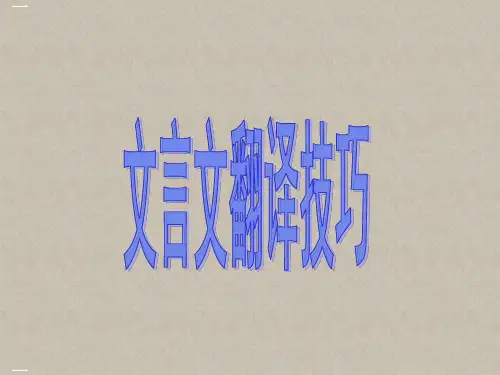 高考二轮复习《文言文翻译技巧》PPT教学课件