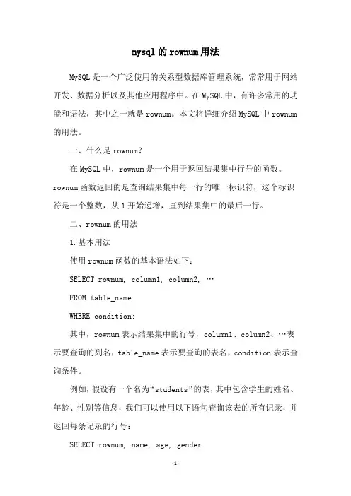 mysql的rownum用法