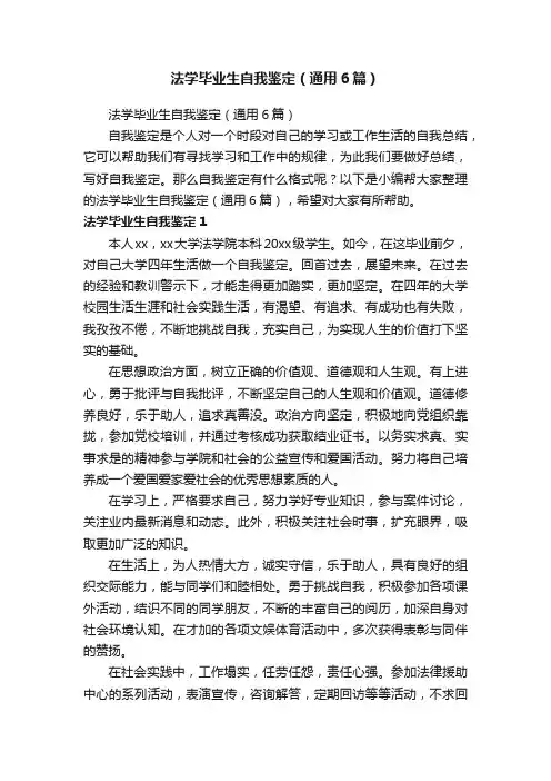 法学毕业生自我鉴定（通用6篇）