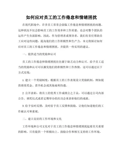 如何应对员工的工作倦怠和情绪困扰
