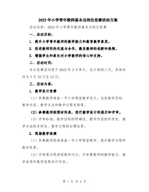 2023年小学青年教师基本功岗位竞赛活动方案
