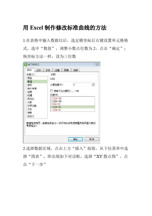用Excel制作修改标准曲线的方法