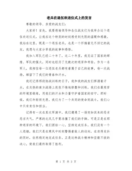 老兵在退伍欢送仪式上的发言