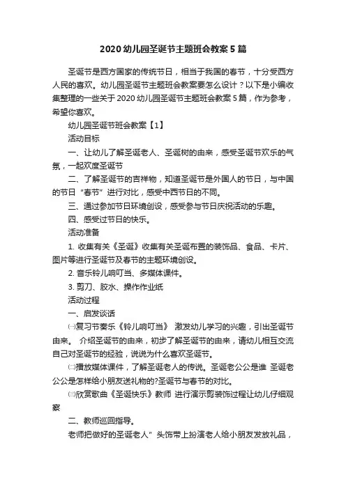 2020幼儿园圣诞节主题班会教案5篇