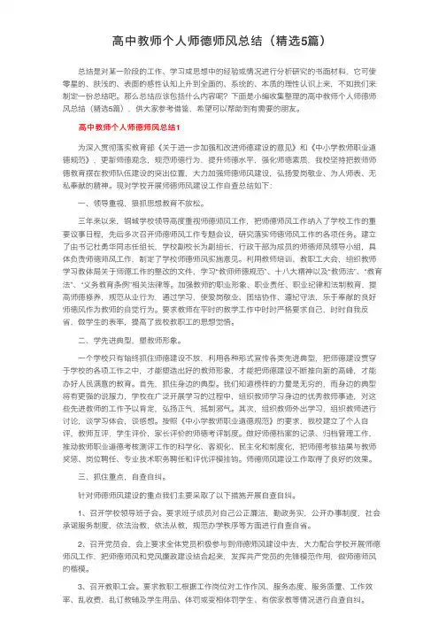 高中教师个人师德师风总结（精选5篇）