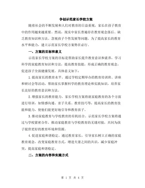 争创示范家长学校方案