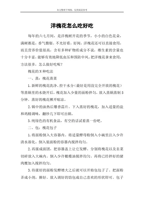 洋槐花怎么吃好吃