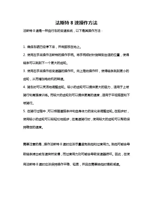 法斯特8速操作方法