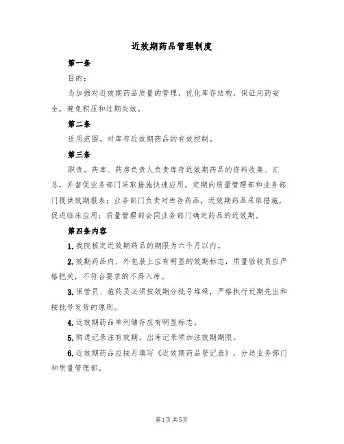 近效期药品管理制度(3篇)