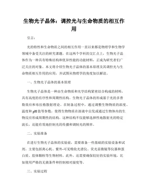 生物光子晶体：调控光与生命物质的相互作用