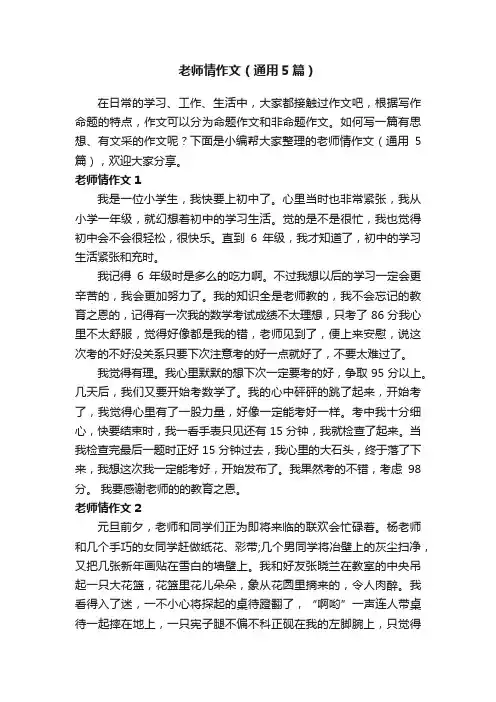 老师情作文（通用5篇）