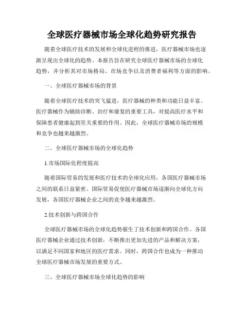 全球医疗器械市场全球化趋势研究报告