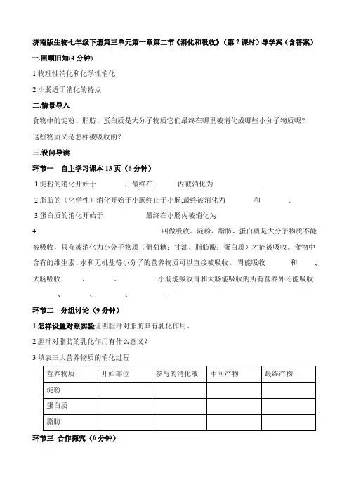 济南版生物七年级下册第三单元第一章第二节《消化和吸收》(第2课时)导学案(含答案)