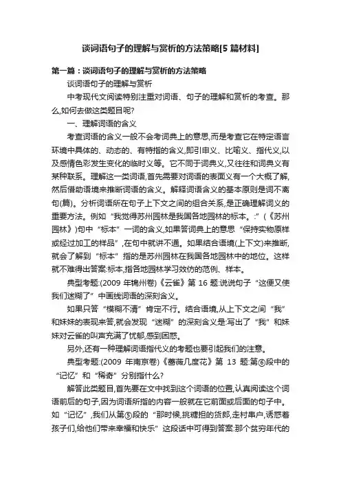 谈词语句子的理解与赏析的方法策略[5篇材料]