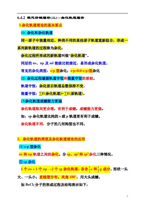 6.4.2 现代价键理论(二)—杂化轨道理论