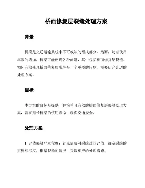 桥面修复层裂缝处理方案