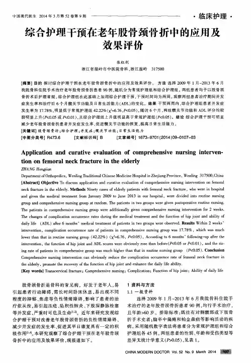 综合护理干预在老年股骨颈骨折中的应用及效果评价