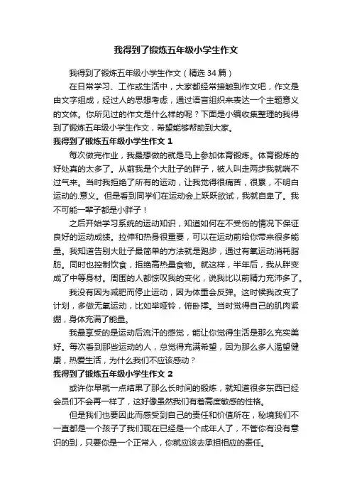 我得到了锻炼五年级小学生作文