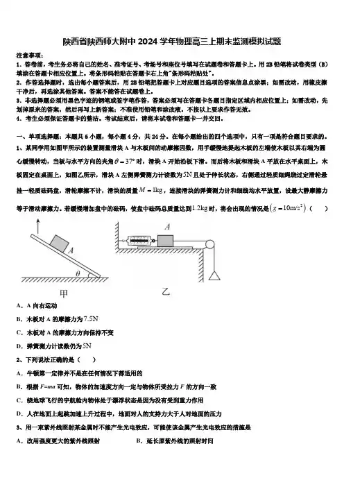陕西省陕西师大附中2024学年物理高三上期末监测模拟试题含解析