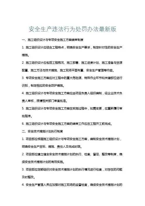 安全生产违法行为处罚办法最新版