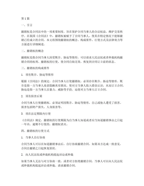 法律小讲堂撤销权(2篇)