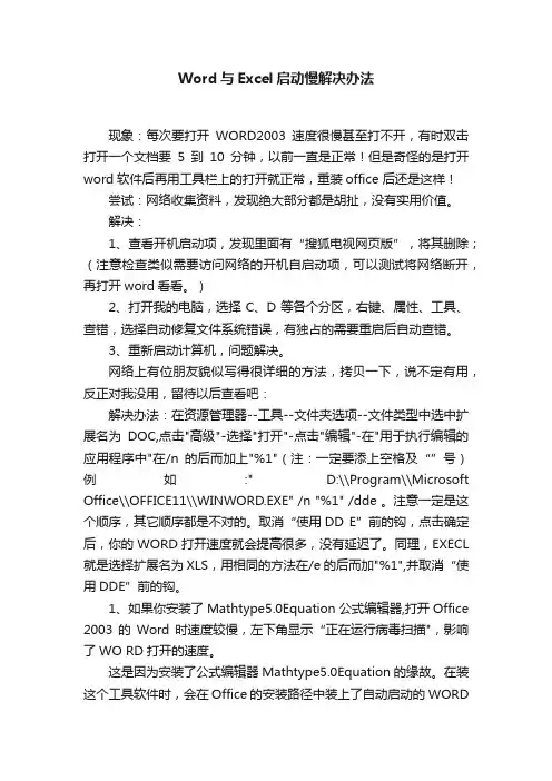 Word与Excel启动慢解决办法
