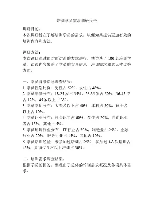 培训学员需求调研报告
