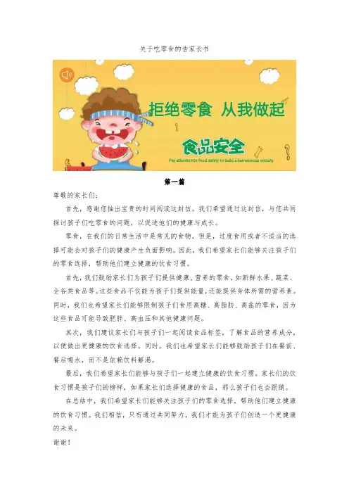 关于吃零食的告家长书